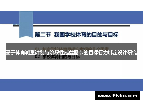 基于体育减重计划与阶段性成就图卡的目标行为绑定设计研究