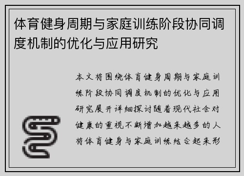 体育健身周期与家庭训练阶段协同调度机制的优化与应用研究
