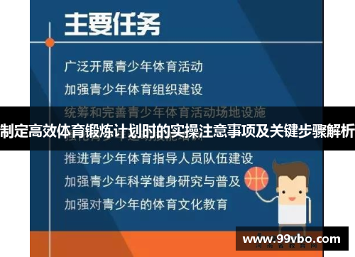 制定高效体育锻炼计划时的实操注意事项及关键步骤解析