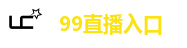 99直播入口